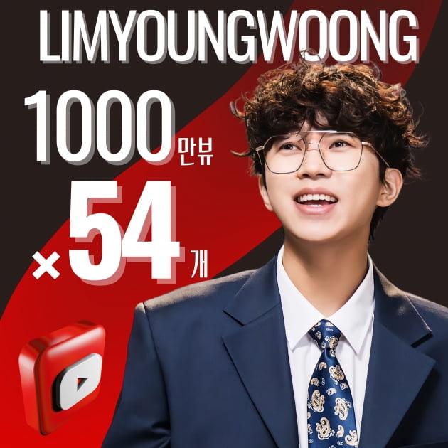 유튜브 제왕 임영웅, 유튜브 1000만뷰 영상 54개 보유하며 역대급 조회수 기록