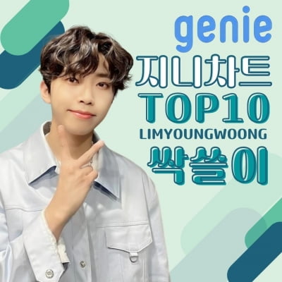 임영웅, 지니 차트 TOP10 싹쓸이…지금은 '영웅시대'