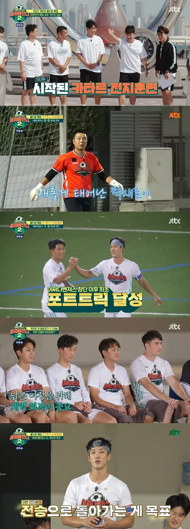 사진=JTBC '뭉쳐야 찬다2' 방송 캡처