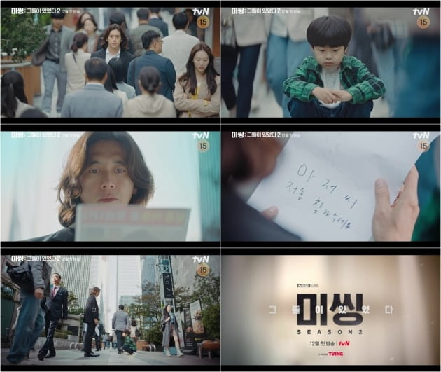 '미씽2' 티저 영상 캡처. / 사진제공=tvN