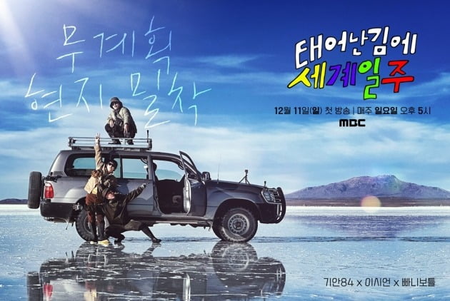 '태계일주' 포스터./사진제공=MBC
