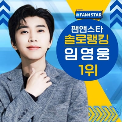 임영웅, 팬앤스타 솔로랭킹 5주 연속 1위