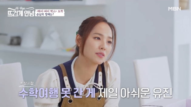 [종합] "몰래 술 마시고 그러잖아" 유진, 수학여행 경험無 고백 "아쉬워"('뜨겁게 안녕')