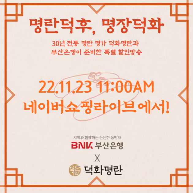 부산은행X덕화명란, 23일 오전 11시 '명란 특가전' 쇼핑라이브…30년 전통+명장의 명란