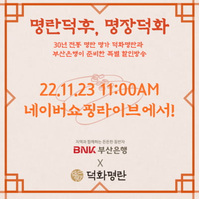 부산은행X덕화명란, 23일 오전 11시 '명란 특가전' 쇼핑라이브…30년 전통+명장의 명란