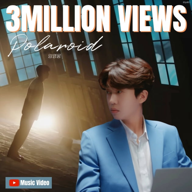SF영화 배경에 순정만화 비주얼…임영웅 '폴라로이드', M/V 300만뷰 돌파