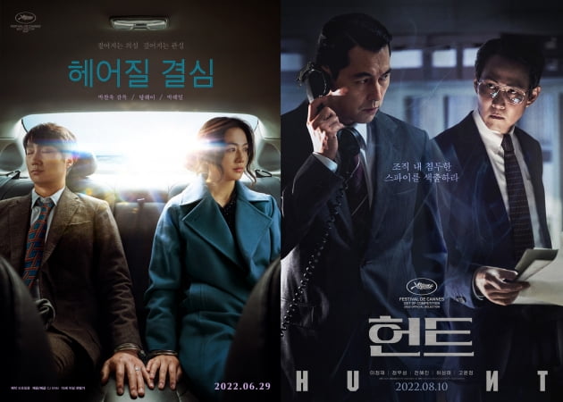 /사진 = 영화 '헤어질 결심'-'헌트' 포스터