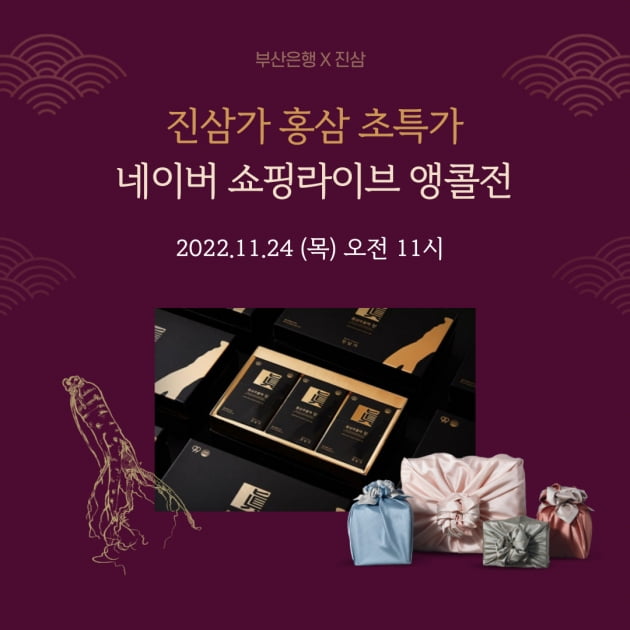 부산은행X진삼, 진삼가 홍삼 초특가 쇼핑라이브 앵콜전…24일 오전 11시