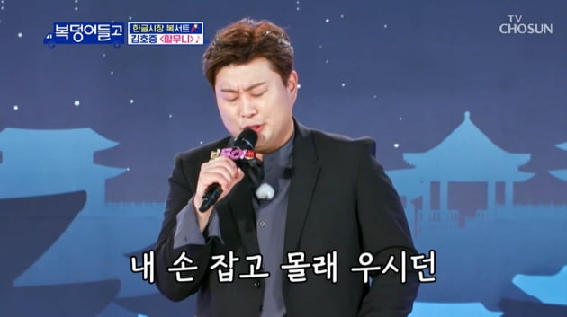 [종합] "첫키스 장소는?"…송가인X김호중, '19금 토크 부부→시장' 여주에 활력 선사('복덩이들고')