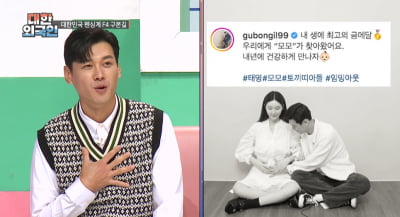 [종합] 구본길, 2살 연상 승무원 아내 임신 "동기부여 됐다" ('대한외국인')