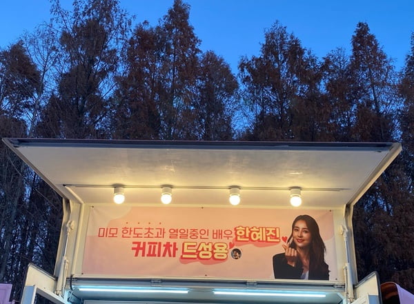 한혜진, ♥기성용에 커피차 받더니 "친구들과 월드컵 시청 허하노라"