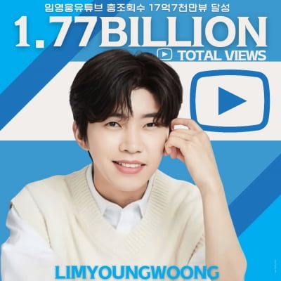 임영웅, 유튜브 제왕으로 우뚝…누적 조회수 17억 7000만 뷰 돌파