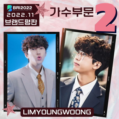 임영웅, 11월 가수 브랜드 평판 지수 2위 기록,역시 대세 증명