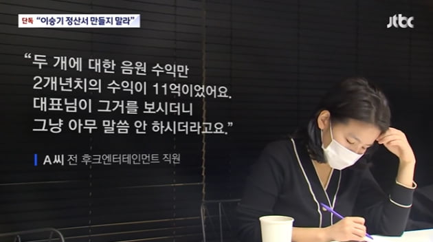 [종합] 이승기 음원 수익, 1년에 수 억… 권진영 대표 '정산서 만들지 말라' 지시 의혹