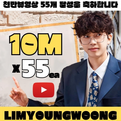 '유튜브 제왕' 임영웅, 유튜브 1000만뷰 영상 55개 보유