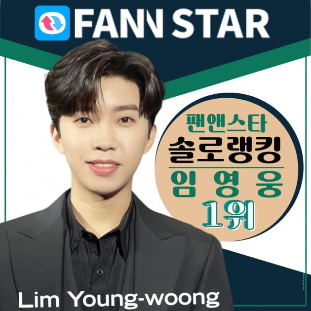 임영웅, 팬앤스타 솔로랭킹 6주 연속 1위