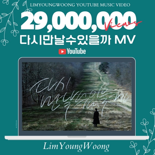임영웅, 뜨거운 인기 입증…'다시 만날 수 있을까' MV 영상 2900만뷰 돌파