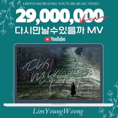 임영웅, 뜨거운 인기 입증…'다시 만날 수 있을까' MV 영상 2900만뷰 돌파