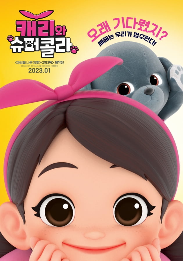 [공식] '캐리' 첫 극장판 '캐리와 슈퍼콜라', 내년 1월 개봉 확정