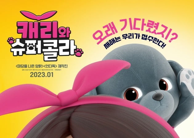 [공식] '캐리' 첫 극장판 '캐리와 슈퍼콜라', 내년 1월 개봉 확정