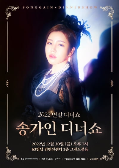 우아한 송가인, 어게인과 함께하는 디너쇼로 2022년 마무리