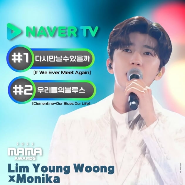 임영웅, 2022 MAMA 어워즈 모니카와 함께한 영상 네이버 TV 1위,2위 석권