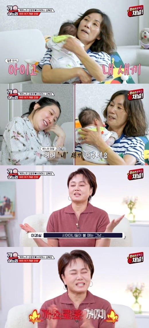 [종합] 김영희, 손녀 안은 시母에게 "내 새끼다"…이경실 "잘난 척 같잖아" 일갈 ('개며느리')
