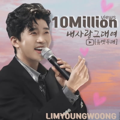 임영웅, 김용임과 듀엣 '내 사랑 그대여' 58번째 천만뷰 영상 등극