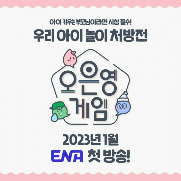 '오은영게임' /사진제공=ENA