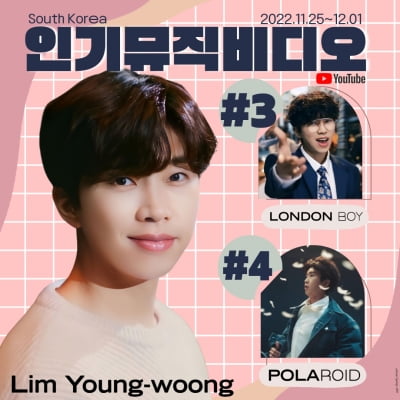 임영웅 신곡 유튜브 인기 MV 3위, 4위 기록