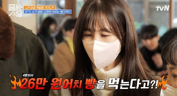[종합] BTS 슈가·송강·이제훈 방문…'소식좌' 박소현, 26만원 결제 깜짝('줄 서는 식당')