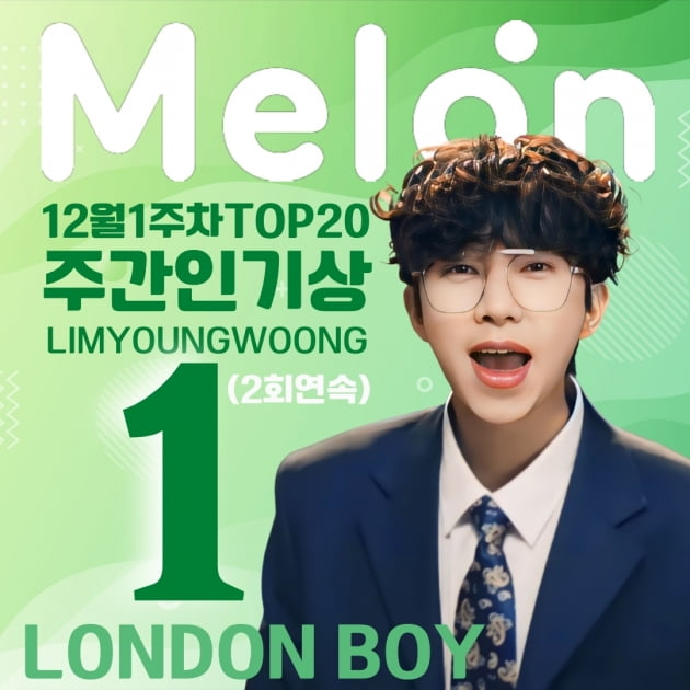 임영웅, 신곡 자작곡 'London Boy' 로 멜론 주간 인기상 2회 연속 '1위'
