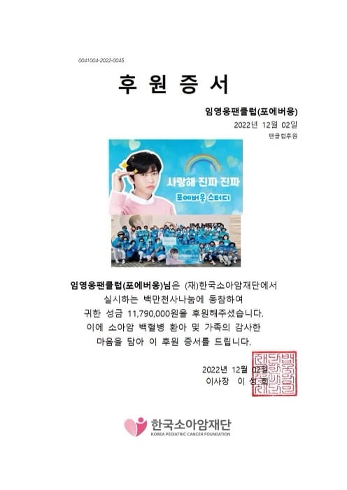 임영웅 팬클럽 영웅시대 "포에버웅 스터디" 한국소아암 재단에 1179만원 후원