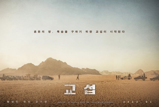 /사진=영화 '교섭' 포스터