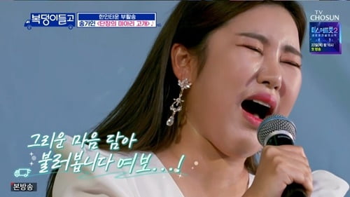 [종합] 무대 난입한 송가인·김호중, 태국 교민 울린 감동+끼 폭발 무대 ('복덩이들고')