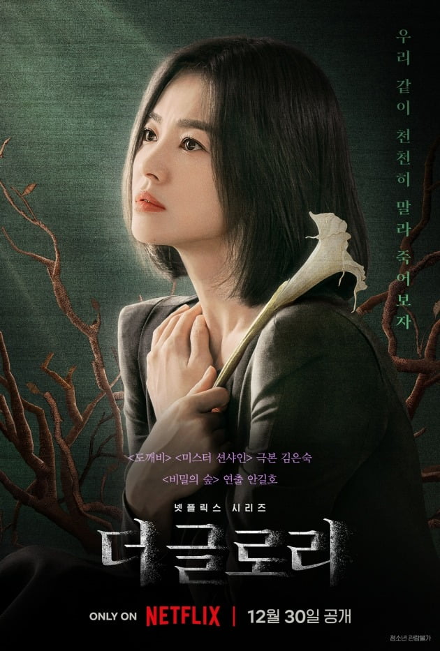'더 글로리' 포스터. / 사진제공=넷플릭스