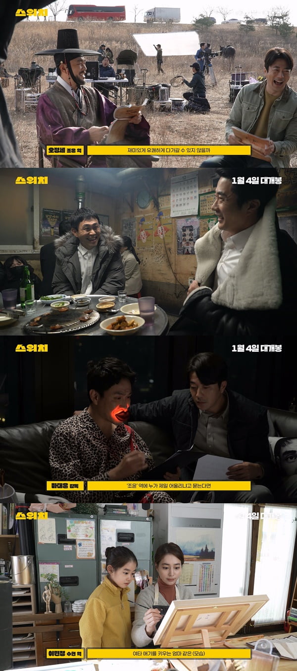 /사진=영화 '스위치' 제작기 영상