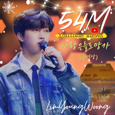 임영웅 첫 OST '사랑은 늘 도망가' 음원 영상 5400만 뷰 돌파