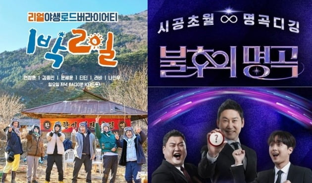 '1박2일', '불후의 명곡' /사진제공=KBS