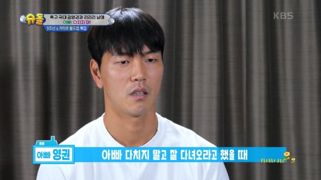 [종합] 김영권, 포르투갈전 팔뚝 키스 세리머니=딸과 약속이었다…의젓한 딸에 '울컥'('슈돌')