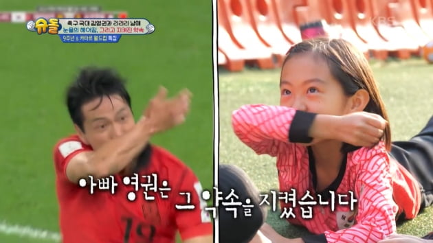 [종합] 김영권, 포르투갈전 팔뚝 키스 세리머니=딸과 약속이었다…의젓한 딸에 '울컥'('슈돌')