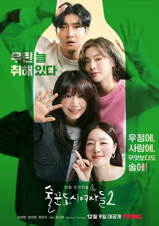 '술꾼도시여자들2' /사진제공=티빙