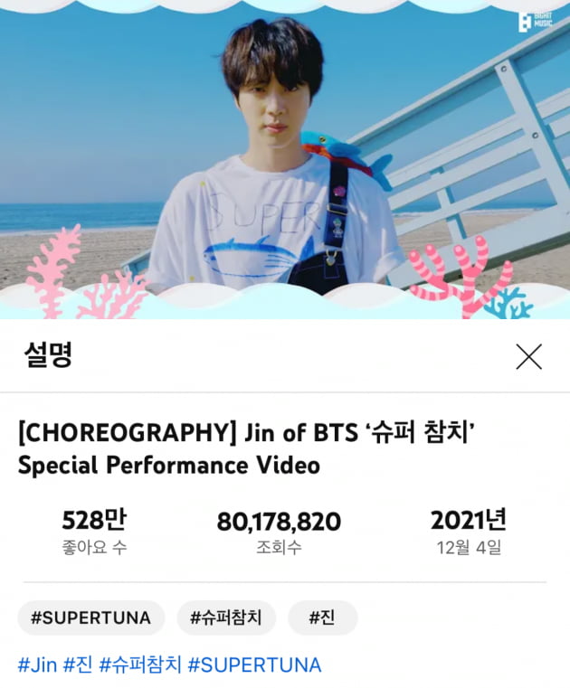 방탄소년단 진, 슈퍼참치 MV 8000만 조회수 돌파 '여전히 팔딱 팔딱'