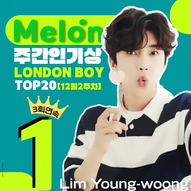 임영웅, 신곡 자작곡 'London Boy' 로 멜론 주간 인기상 3회 연속 '1위'