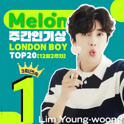 임영웅, 신곡 자작곡 'London Boy' 로 멜론 주간 인기상 3회 연속 '1위'