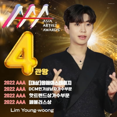 임영웅 2022 AAA 대상 포함 4관왕 등극, 바야흐르 임영웅 전성시대