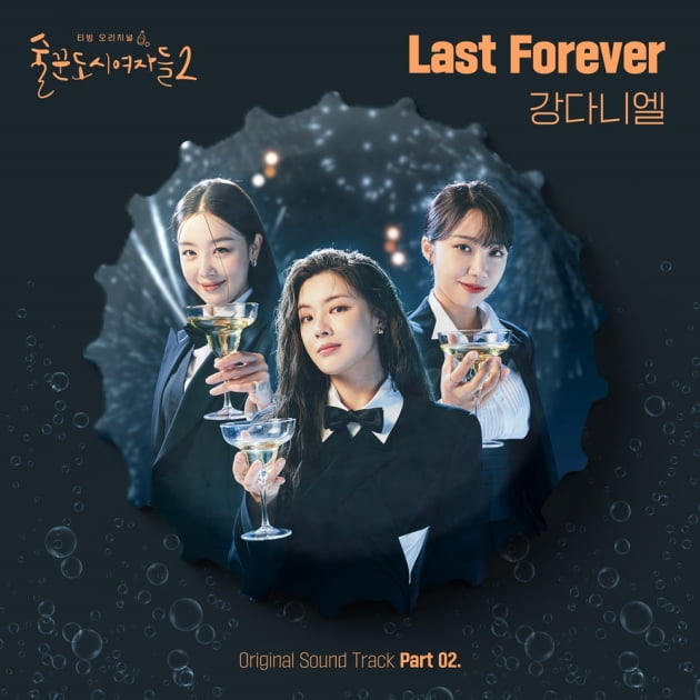 강다니엘, 반전 힐링 보이스…'술도녀2' OST 'Last Forever' 발매