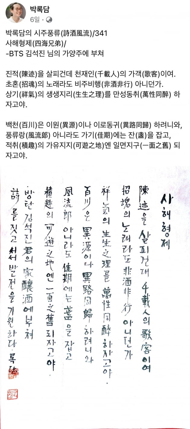 방탄소년단 진과 전통주 연구소 박록담 소장이 함께 빚은 '사해형제(四海兄弟)'