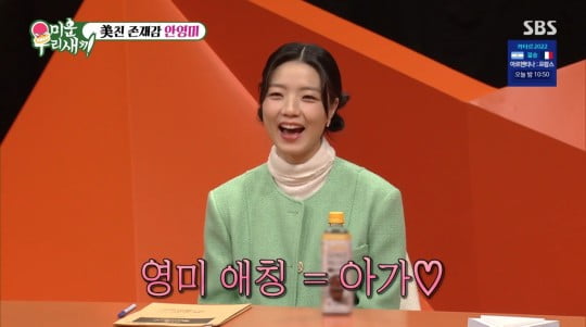 [종합] 안영미, ♥동갑 남편에 존댓말 "깍쟁이 왕자님=여봉봉" 애교 폭발('미우새')