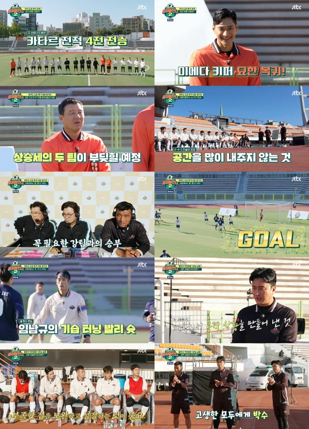 [종합] 안정환의 체력 훈련, 오히려 독 됐나…'뭉찬', 5연승 제동에 발목